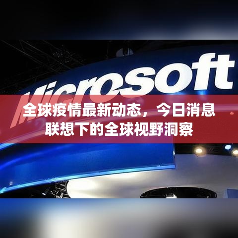 全球疫情最新动态,今日消息联想下的全球视野洞察