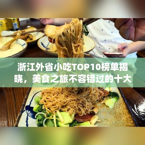 浙江外省小吃TOP10榜单揭晓,美食之旅不容错过的十大必尝之选