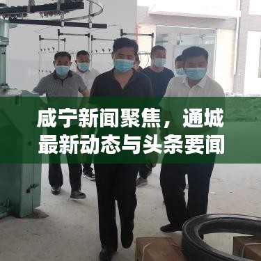咸宁新闻聚焦，通城最新动态与头条要闻解析