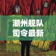 潮州舰队司令最新动态揭秘