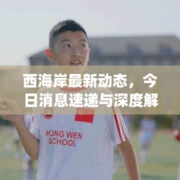 西海岸最新动态，今日消息速递与深度解读