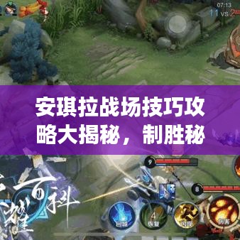 安琪拉战场技巧攻略大揭秘，制胜秘诀助你成为战场之星！