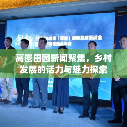 高密田园新闻聚焦，乡村发展的活力与魅力探索
