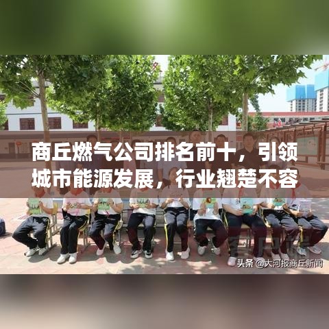 商丘燃气公司排名前十，引领城市能源发展，行业翘楚不容小觑