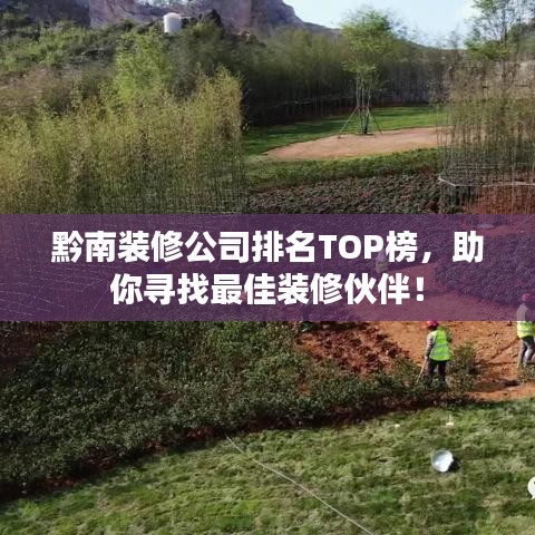 黔南装修公司排名TOP榜，助你寻找最佳装修伙伴！