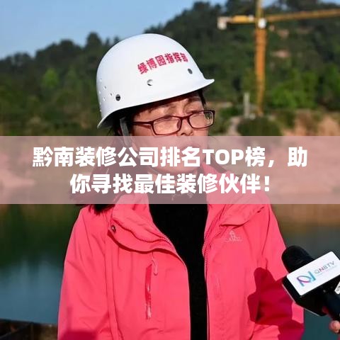 黔南装修公司排名TOP榜,助你寻找最佳装修伙伴!