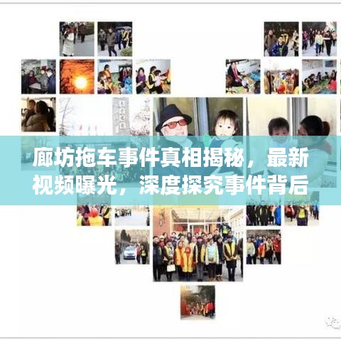 廊坊拖车事件真相揭秘,最新视频曝光,深度探究事件背后细节