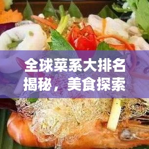 全球菜系大排名揭秘，美食探索终极指南！