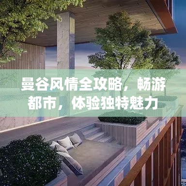 曼谷风情全攻略，畅游都市，体验独特魅力