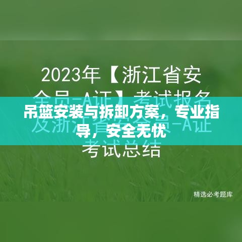 吊篮安装与拆卸方案,专业指导,安全无忧