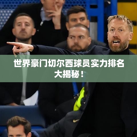 世界豪门切尔西球员实力排名大揭秘！