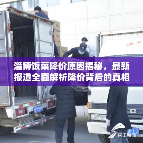 淄博饭菜降价原因揭秘,最新报道全面解析降价背后的真相