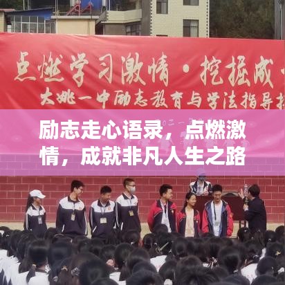 励志走心语录，点燃激情，成就非凡人生之路