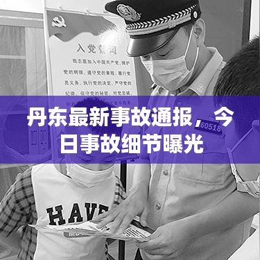 丹东最新事故通报，今日事故细节曝光