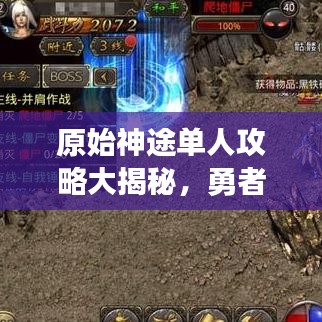 原始神途单人攻略大揭秘，勇者未知世界的探险之旅