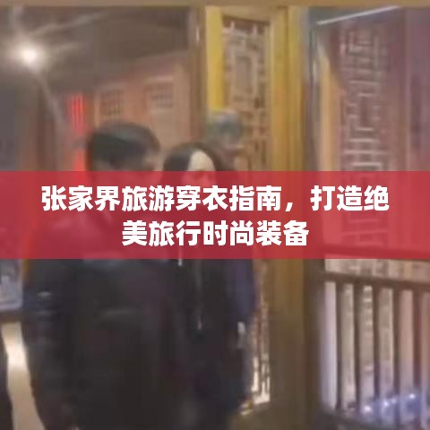 张家界旅游穿衣指南，打造绝美旅行时尚装备