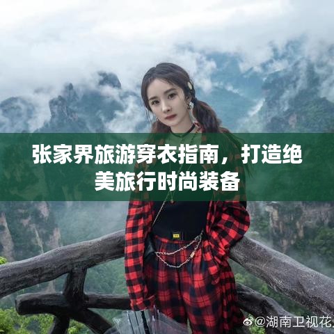 张家界旅游穿衣指南,打造绝美旅行时尚装备