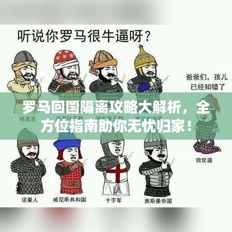 罗马回国隔离攻略大解析，全方位指南助你无忧归家！