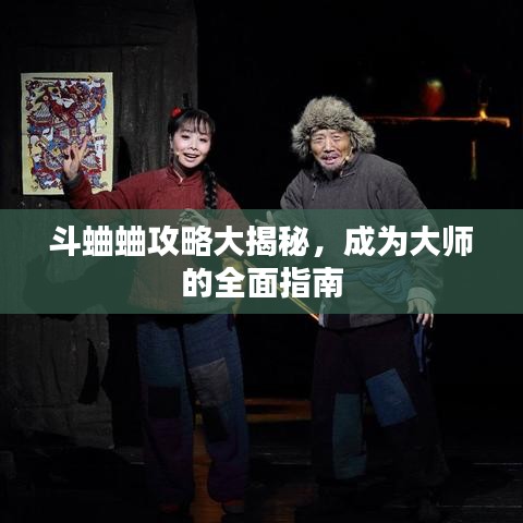 斗蛐蛐攻略大揭秘,成为大师的全面指南