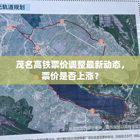茂名高铁票价调整最新动态，票价是否上涨？
