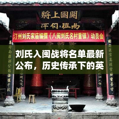 刘氏入闽战将名单最新公布，历史传承下的英雄荣耀展现