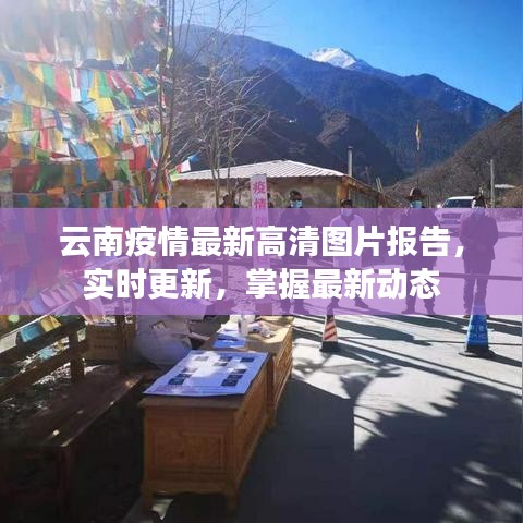 云南疫情最新高清图片报告，实时更新，掌握最新动态