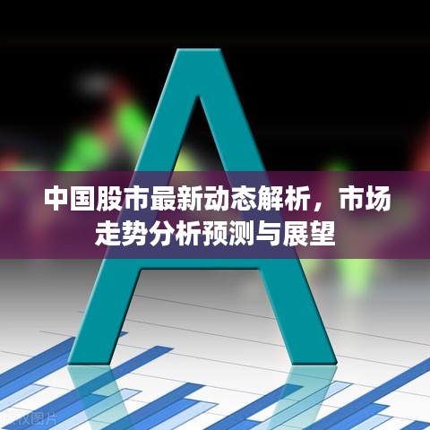 中国股市最新动态解析,市场走势分析预测与展望