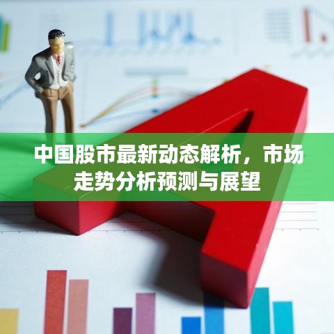 中国股市最新动态解析,市场走势分析预测与展望
