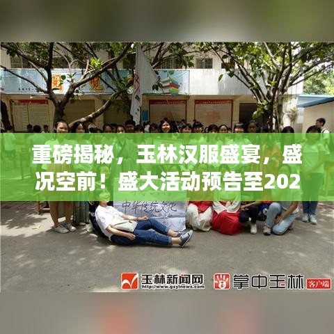 重磅揭秘，玉林汉服盛宴，盛况空前！盛大活动预告至2025年！