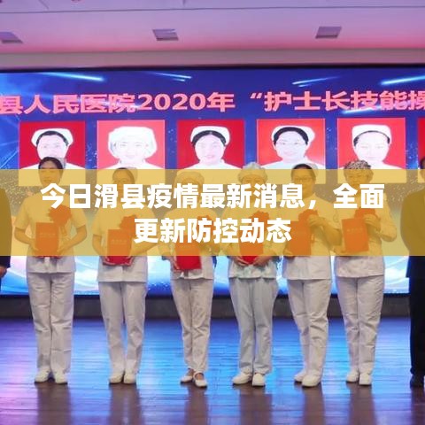 今日滑县疫情最新消息，全面更新防控动态