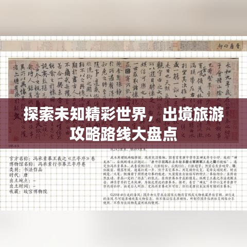 探索未知精彩世界，出境旅游攻略路线大盘点