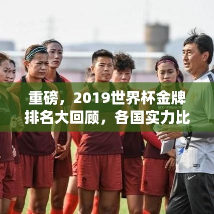重磅，2019世界杯金牌排名大回顾，各国实力比拼与荣誉榜揭晓