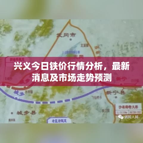 兴义今日铁价行情分析，最新消息及市场走势预测