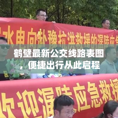 鹤壁最新公交线路表图，便捷出行从此启程