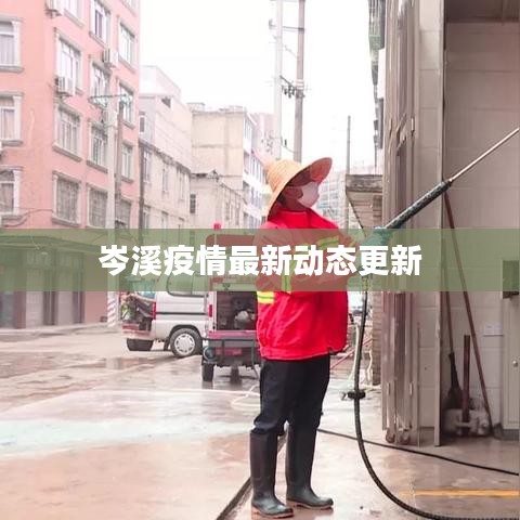 岑溪疫情最新动态更新