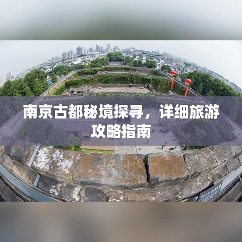 南京古都秘境探寻，详细旅游攻略指南