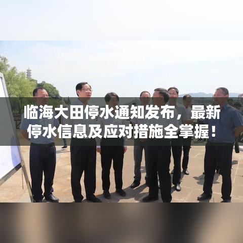 临海大田停水通知发布，最新停水信息及应对措施全掌握！