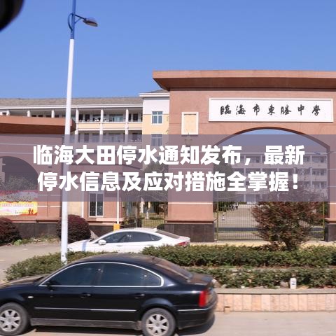临海大田停水通知发布,最新停水信息及应对措施全掌握!