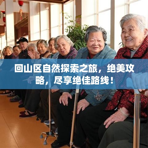 回山区自然探索之旅，绝美攻略，尽享绝佳路线！