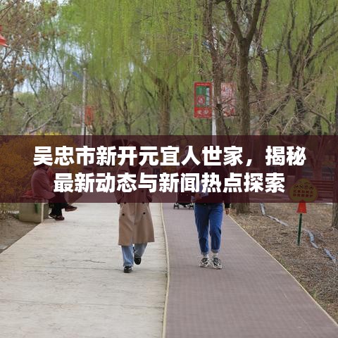 吴忠市新开元宜人世家，揭秘最新动态与新闻热点探索