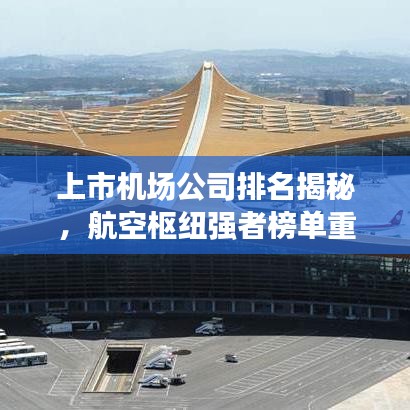 上市机场公司排名揭秘，航空枢纽强者榜单重磅出炉！