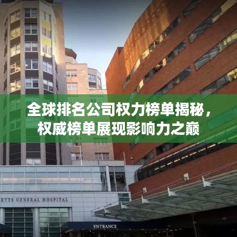 全球排名公司权力榜单揭秘，权威榜单展现影响力之巅