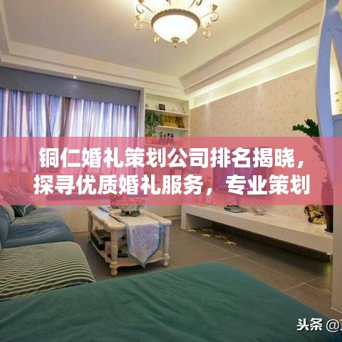 铜仁婚礼策划公司排名揭晓，探寻优质婚礼服务，专业策划打造浪漫瞬间