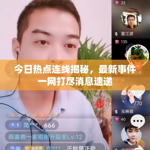 今日热点连线揭秘，最新事件一网打尽消息速递