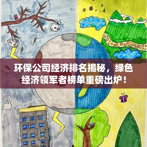 环保公司经济排名揭秘，绿色经济领军者榜单重磅出炉！