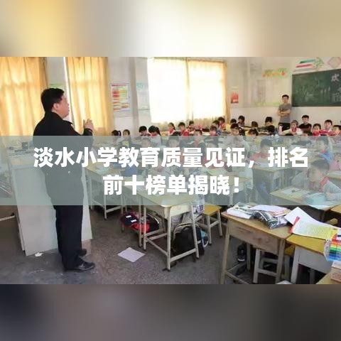 淡水小学教育质量见证，排名前十榜单揭晓！