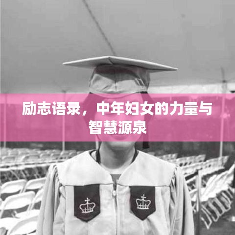 励志语录，中年妇女的力量与智慧源泉