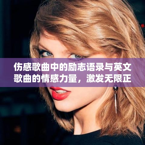 伤感歌曲中的励志语录与英文歌曲的情感力量，激发无限正能量