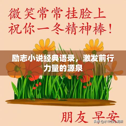 励志小说经典语录，激发前行力量的源泉