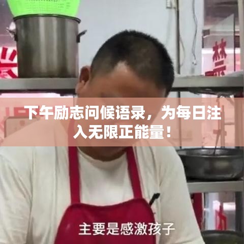 下午励志问候语录，为每日注入无限正能量！